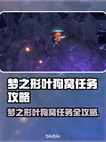 🎮梦之形叶狗窝任务完成攻略！截图1