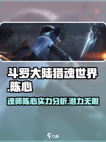 斗罗大陆猎魂世界🔥陈心超强攻略来了！截图1