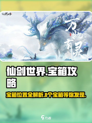 仙剑世界💥8大宝箱位置全揭秘！🔥截图1