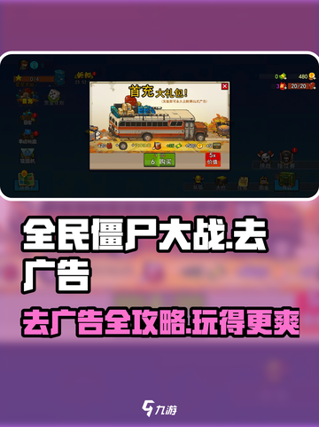 全民僵尸大战💥去广告攻略，玩家必看！🔥截图1