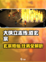 大侠立志传道玄宗玩法攻略介绍