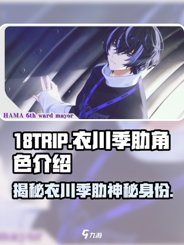 18TRIP衣川季肋🔥角色揭秘：她是游戏中的隐藏王牌！截图1