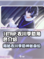 18TRIP衣川季肋🔥角色揭秘：她是游戏中的隐藏王牌！