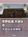 荒野起源大剑怎么玩介绍