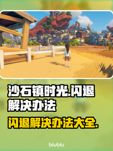 《沙石镇时光》闪退解决办法⚡玩手游必备！截图1