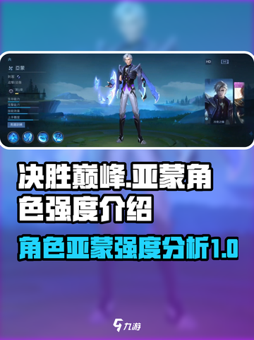决胜巅峰亚蒙怎么样介绍截图1