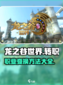 龙之谷世界可以换职业吗介绍