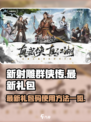 新射雕🎉群侠传最新礼包码兑换方法🔥