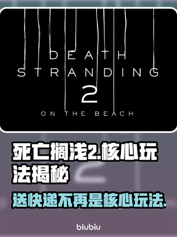 死亡搁浅2不再是送快递？核心玩法大曝光🔥🎮截图1