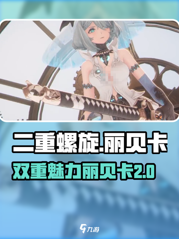二重螺旋丽贝卡怎么样介绍截图1