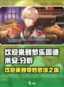 欢迎来到梦乐园德米安怎么样介绍