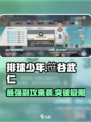 排球少年手游🔥笹谷武仁超强球员介绍来啦！