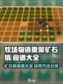 牧场物语重聚矿石镇食谱大全介绍