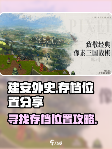 建安外史存档位置分享介绍截图1