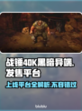 战锤40K黑暗异端🔥上线平台全解析🎮