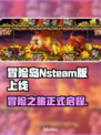 冒险岛Nsteam叫什么？英文名大曝光！💥🎮