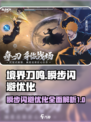 境界刀鸣瞬步闪避判定优化介绍介绍