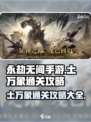 永劫无间手游土万象怎么通关介绍