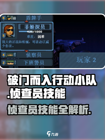 破门而入行动小队侦查员技能有哪些介绍截图1