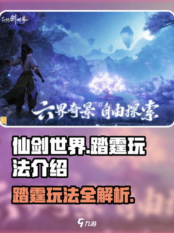 仙剑世界踏霆🔥超简单玩法揭秘！截图1