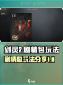 剑灵2剧情包怎么玩介绍