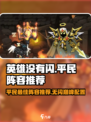 英雄没有闪巅峰平民最佳阵容推荐介绍