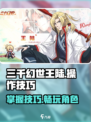 三千幻世王陆技能玩法攻略介绍