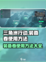 三角洲行动装备卷怎么用介绍