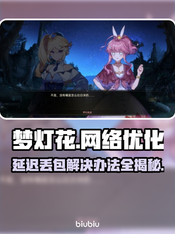 梦灯花延迟丢包？一招解决💡🔥截图1