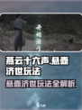 燕云十六声🔥悬壶济世玩法大揭秘！游戏技巧全攻略🎉