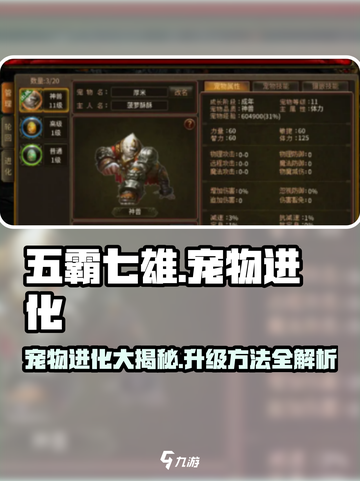 五霸七雄🔥宠物进化攻略💡抓宠升级全解析！截图1