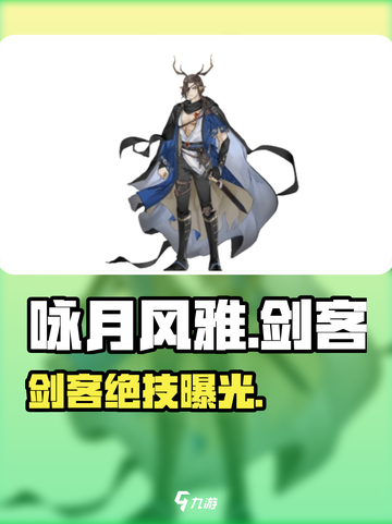 咏月风雅⚔剑客技能全曝光！截图1
