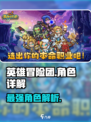 英雄冒险团哪个角色最厉害介绍