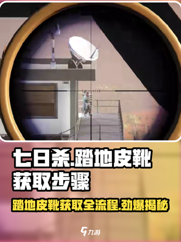 七日世界🔥踏地皮靴获取全流程揭露！ BOOT✨截图1