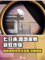 七日世界🔥踏地皮靴获取全流程揭露！ BOOT✨