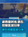 波西亚时光硝石在哪挖介绍