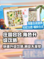 庄园合合角色升级秘籍💥玩转游戏就靠它！🎮