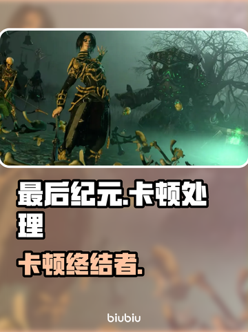 最后纪元卡到哭？1招丝滑起飞🔥截图1