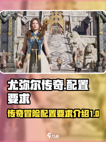 尤弥尔传奇配置要求介绍介绍截图1