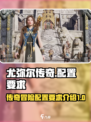 尤弥尔传奇配置要求介绍介绍