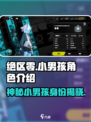 绝区零：小男孩角色大起底，超能萌新来袭💥