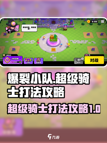 爆裂小队超级骑士怎么打介绍截图1