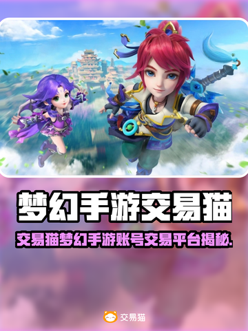 🔥梦幻手游账号交易猫平台大揭秘！🎮截图1