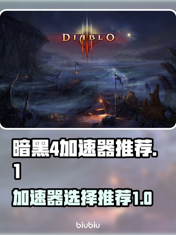 暗黑4加速器推荐🔥下载必备🎉截图1