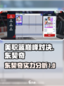美职篮巅峰对决东契奇🔥球员效果分享🎮