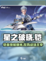 星之破晓🔥吃鸡模式铠超厉害技能全解析！游戏技巧⚡