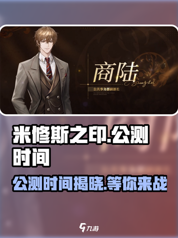 米修斯之印🔥公测时间曝光，快来抢先了解！🎉截图1