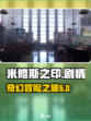 米修斯之印剧情介绍介绍
