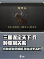 《三国谋定天下》兵种克制全揭秘🔥助你称霸战场！