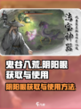 鬼谷八荒阴阳眼怎么获得介绍